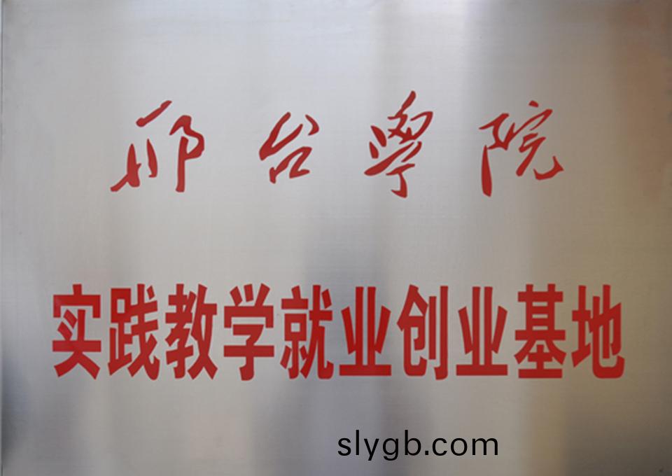 邢(xing)檯(tai)學(xue)院(yuan)實踐教(jiao)學就業創業基地